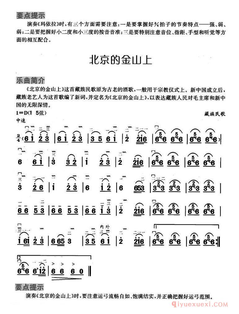 二胡简谱[在北京的金山上]4个版本