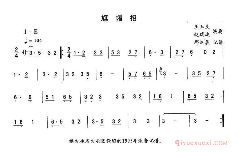 二人转伴奏谱[旗幡招]东北秧歌曲牌