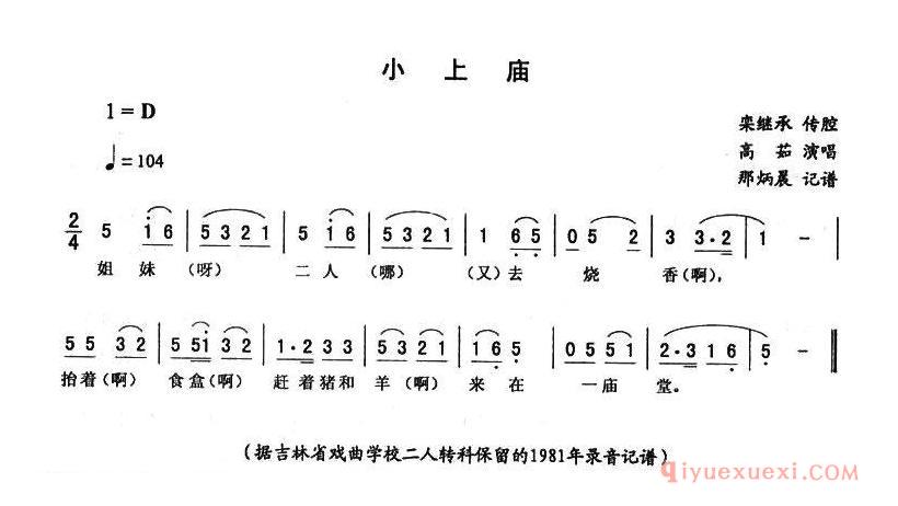 二人转简谱[小上庙]