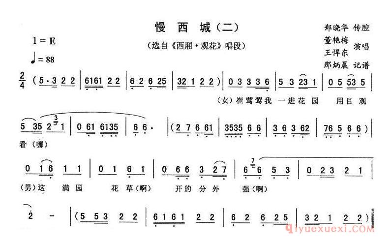 二人转简谱[慢西城 二]西厢·观花唱段