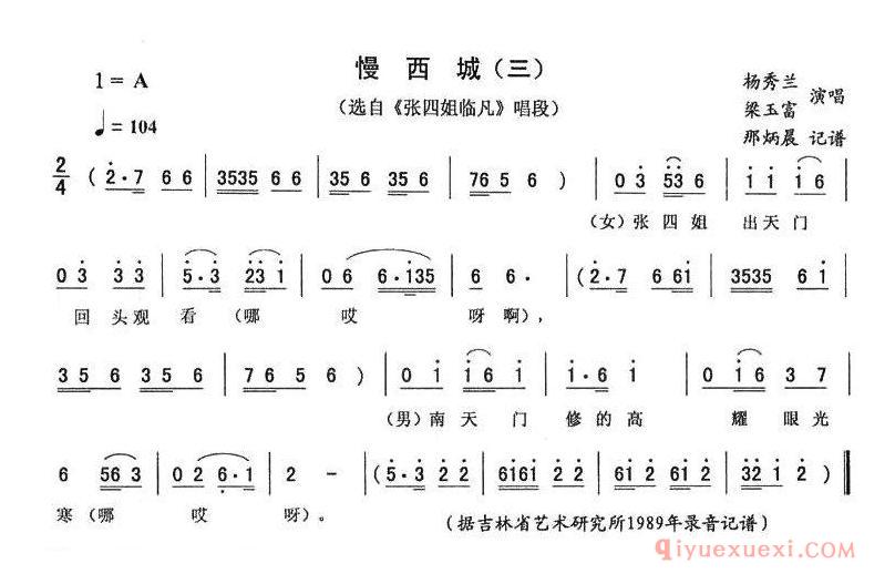 二人转简谱[慢西城 三]张四姐临凡唱段