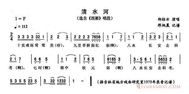 二人转简谱[清水河]西厢唱段