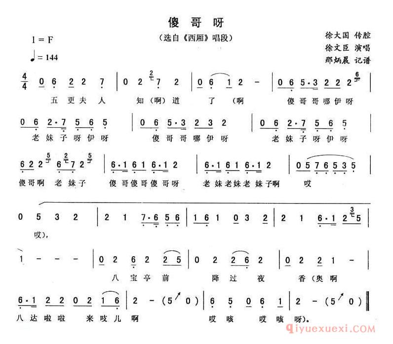 二人转简谱[傻哥呀]西厢唱段