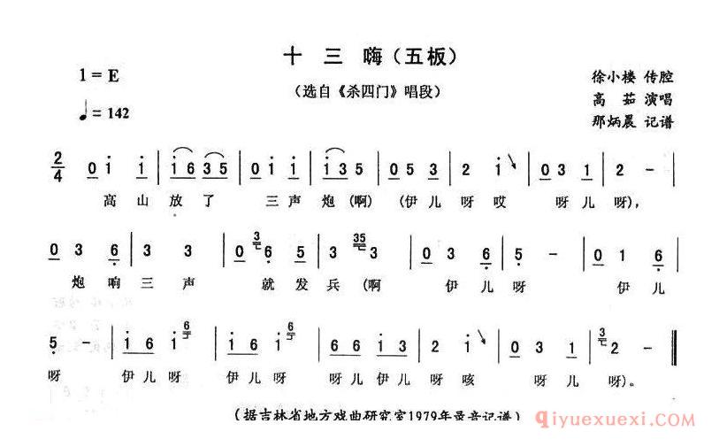 二人转简谱[十三嗨]五板杀四门唱段