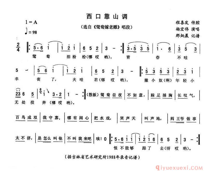 二人转简谱[西口靠山调]鸳鸯嫁老雕唱段