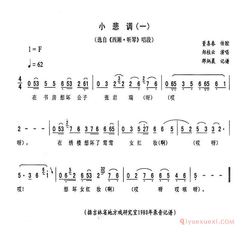 二人转简谱[小悲调 一]西厢·听琴唱段