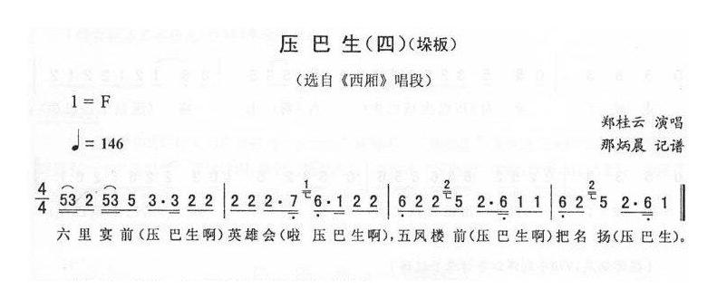 二人转简谱[压巴生 四]垛板