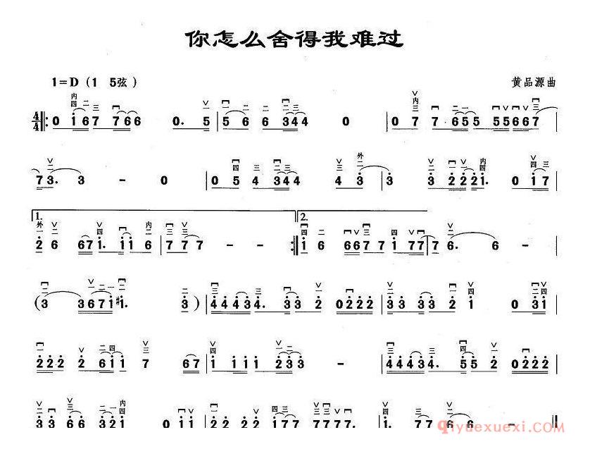 二胡简谱[你怎么舍得我难过]