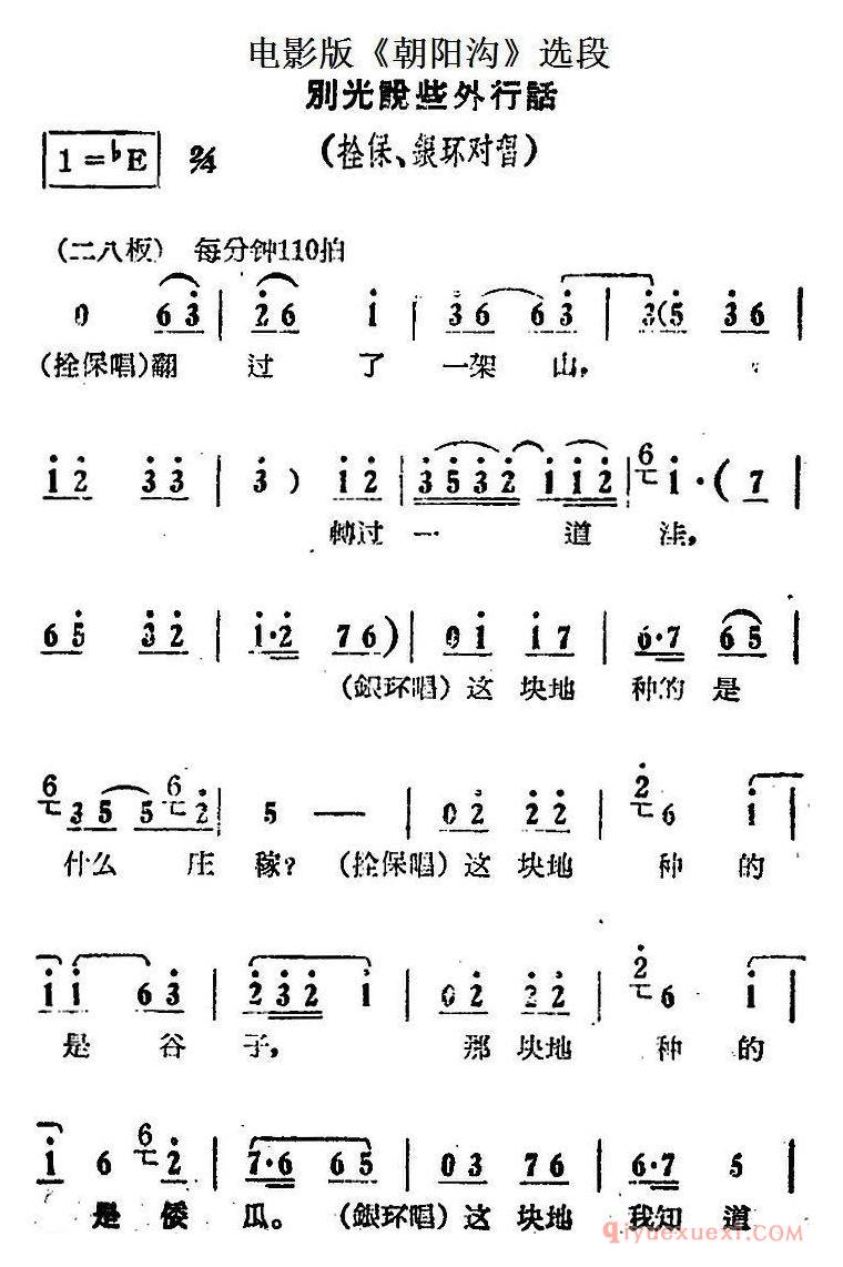 豫剧简谱[别光说些外行话]电影版朝阳沟选段、拴保、银环对唱