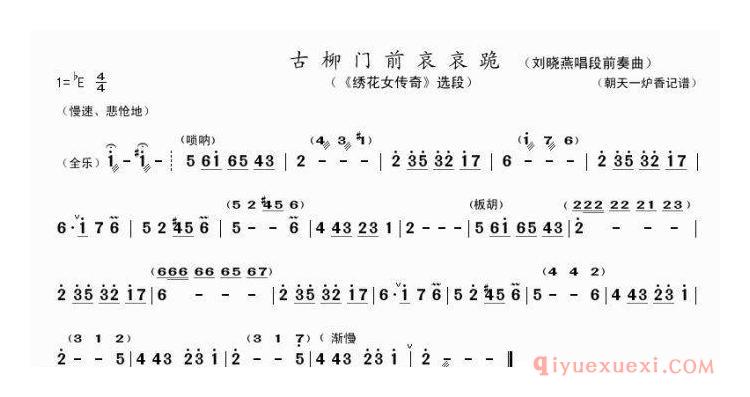 豫剧简谱[古柳门前哀哀跪]刘晓燕唱段前奏曲