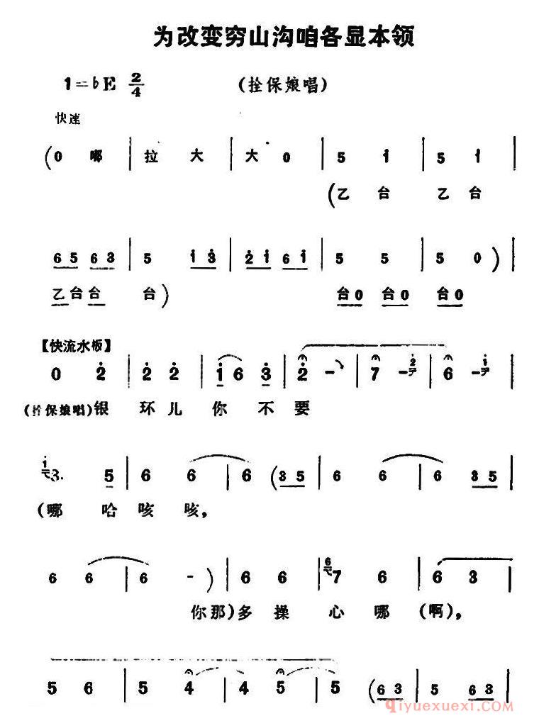 豫剧简谱[为改变穷山沟咱各显本领]朝阳沟拴保娘唱段