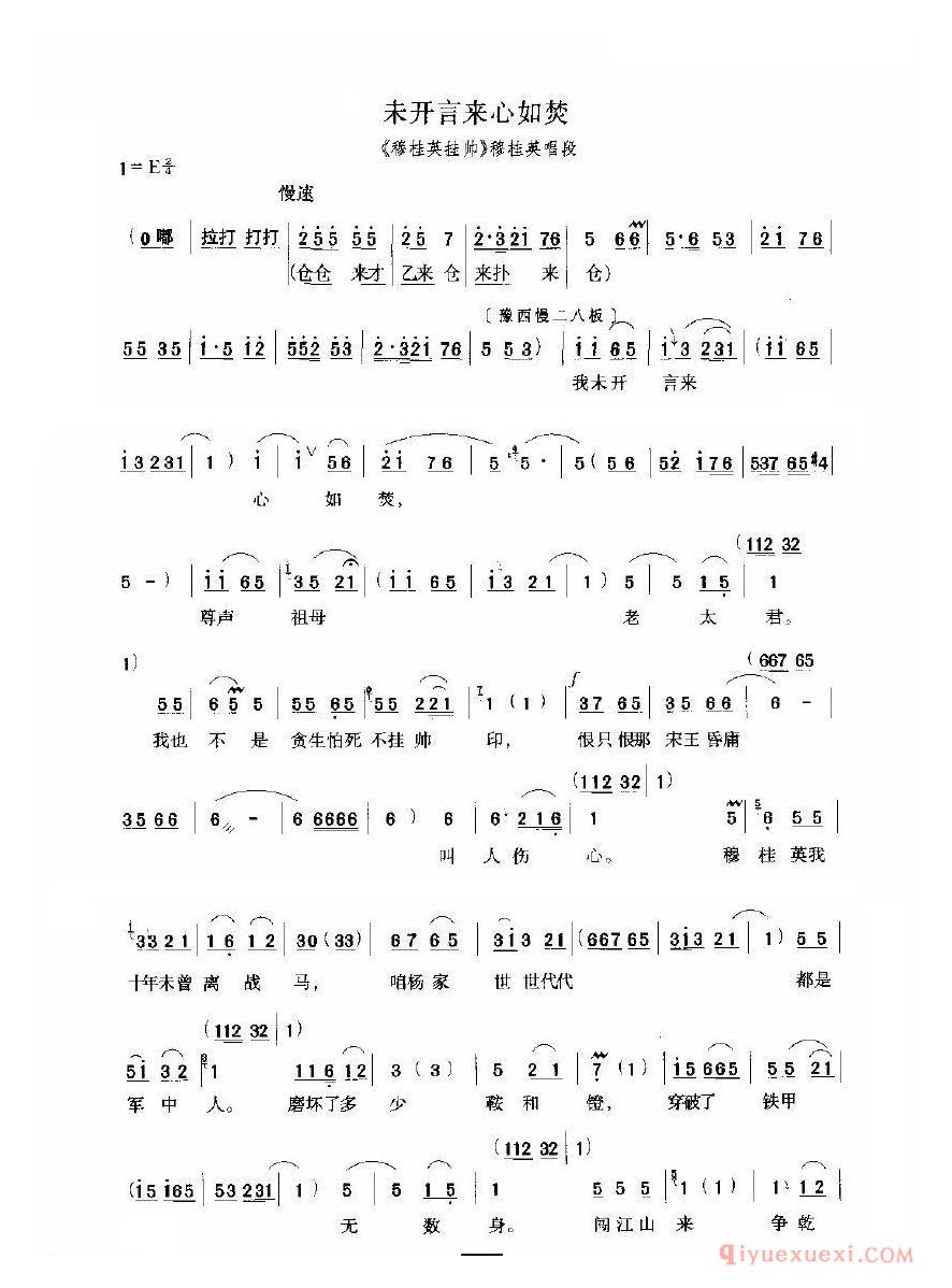 豫剧简谱[未开言来心如焚]穆桂英挂帅选段