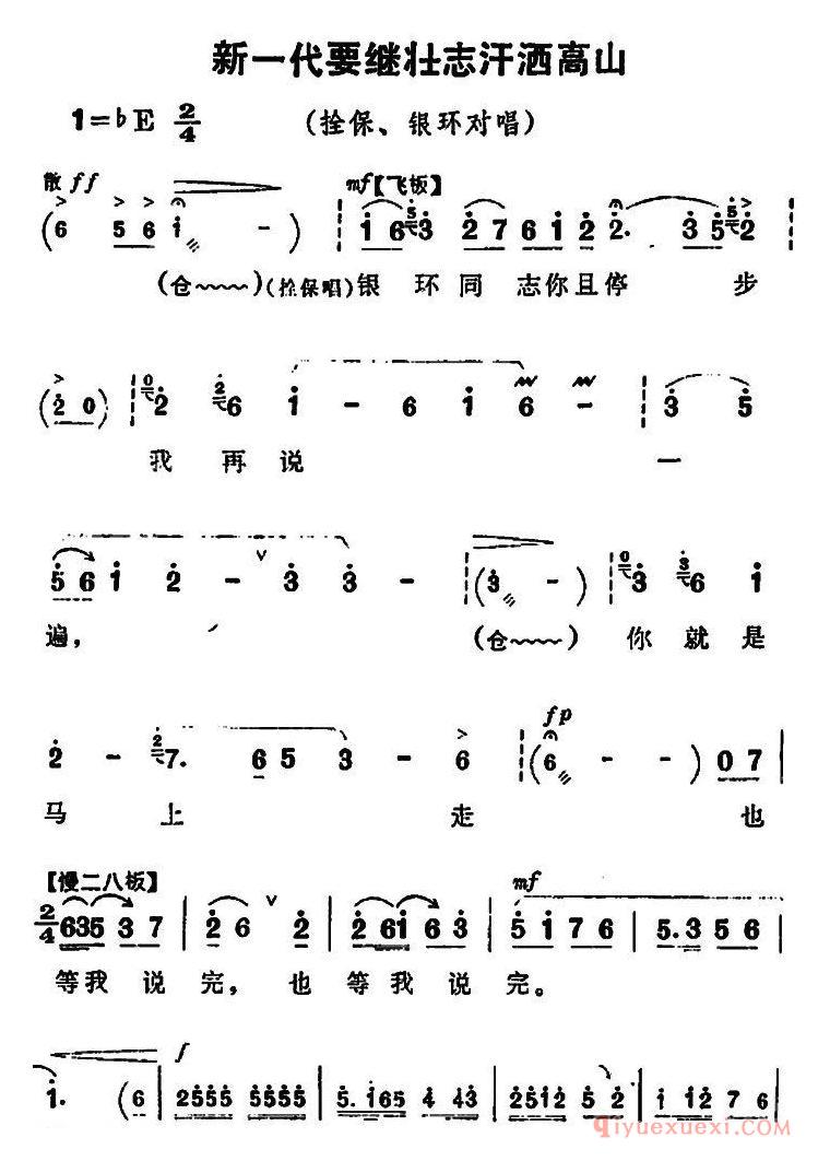 豫剧简谱[新一代要继壮志汗洒高山]朝阳沟拴保、银环对唱