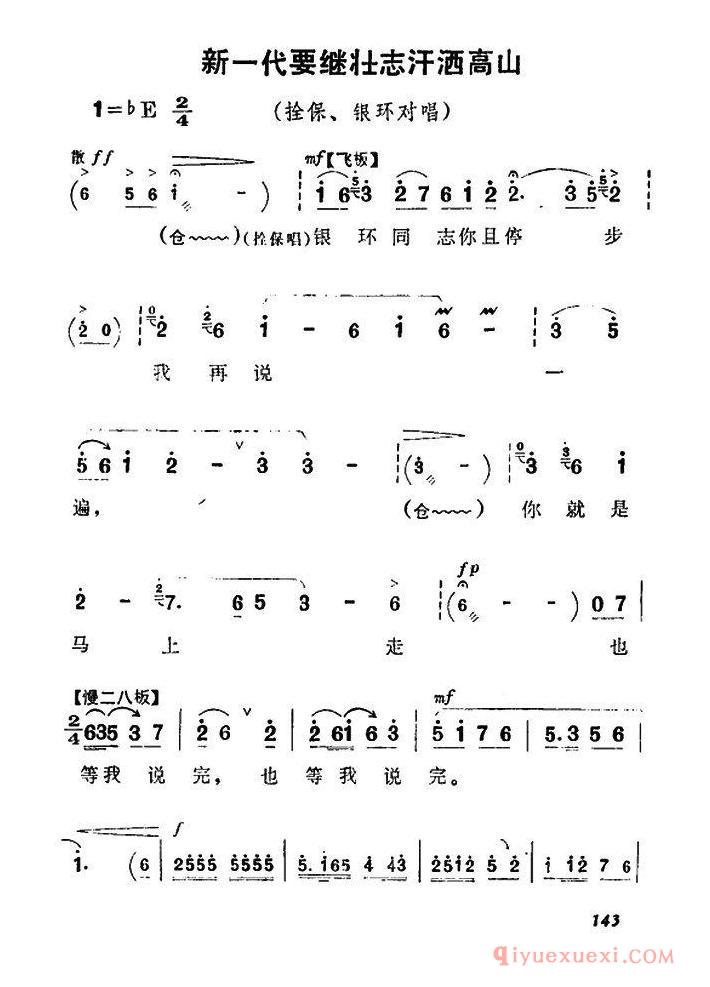 豫剧简谱[新一代要继壮志汗洒高山]朝阳沟栓保、银环对唱