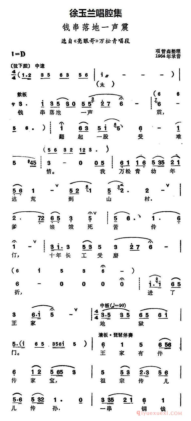 豫剧简谱[徐玉兰唱腔集：钱串落地一声震]选自亮眼哥万松青唱段