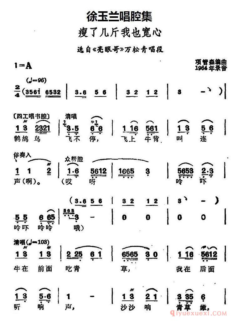 豫剧简谱[徐玉兰唱腔集：瘦了几斤我也宽心]选自亮眼哥万松青唱段