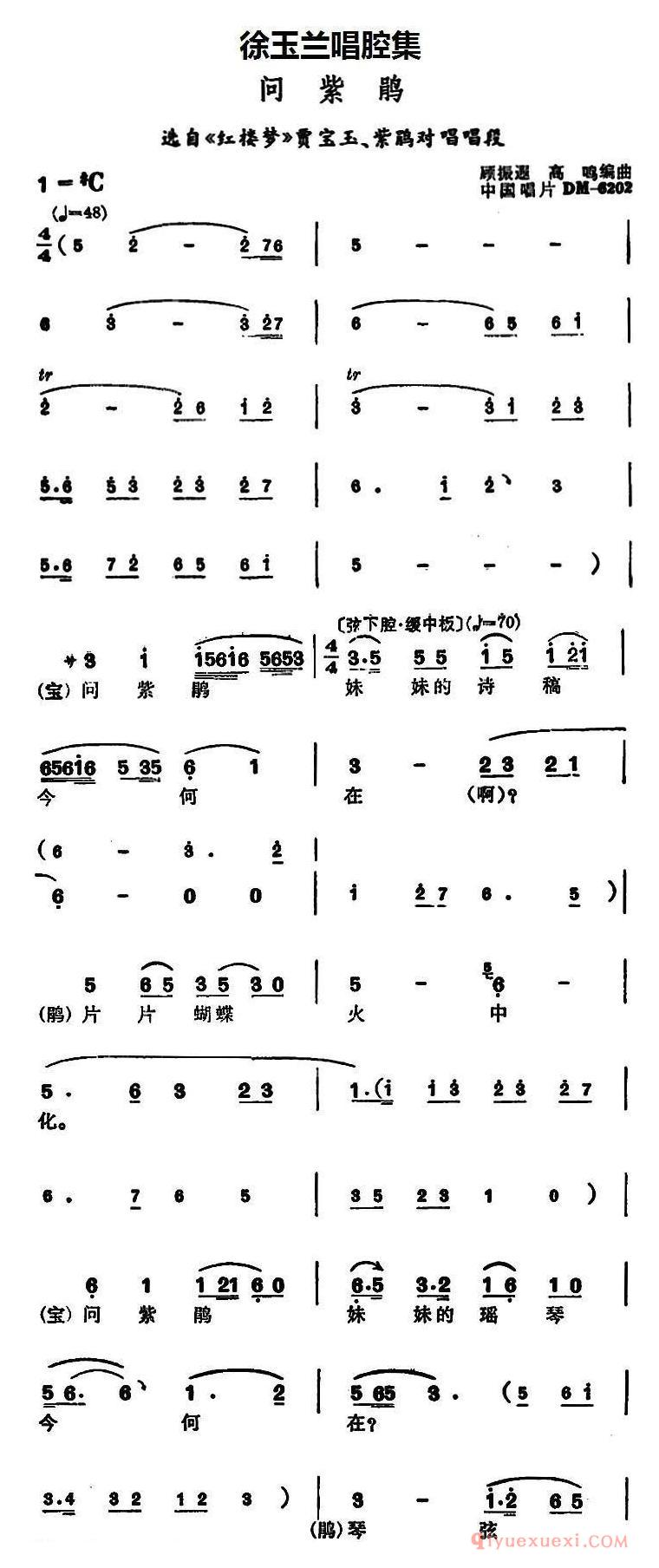 豫剧简谱[徐玉兰唱腔集：问紫鹃]选自红楼梦贾宝玉、紫鹃对唱唱段