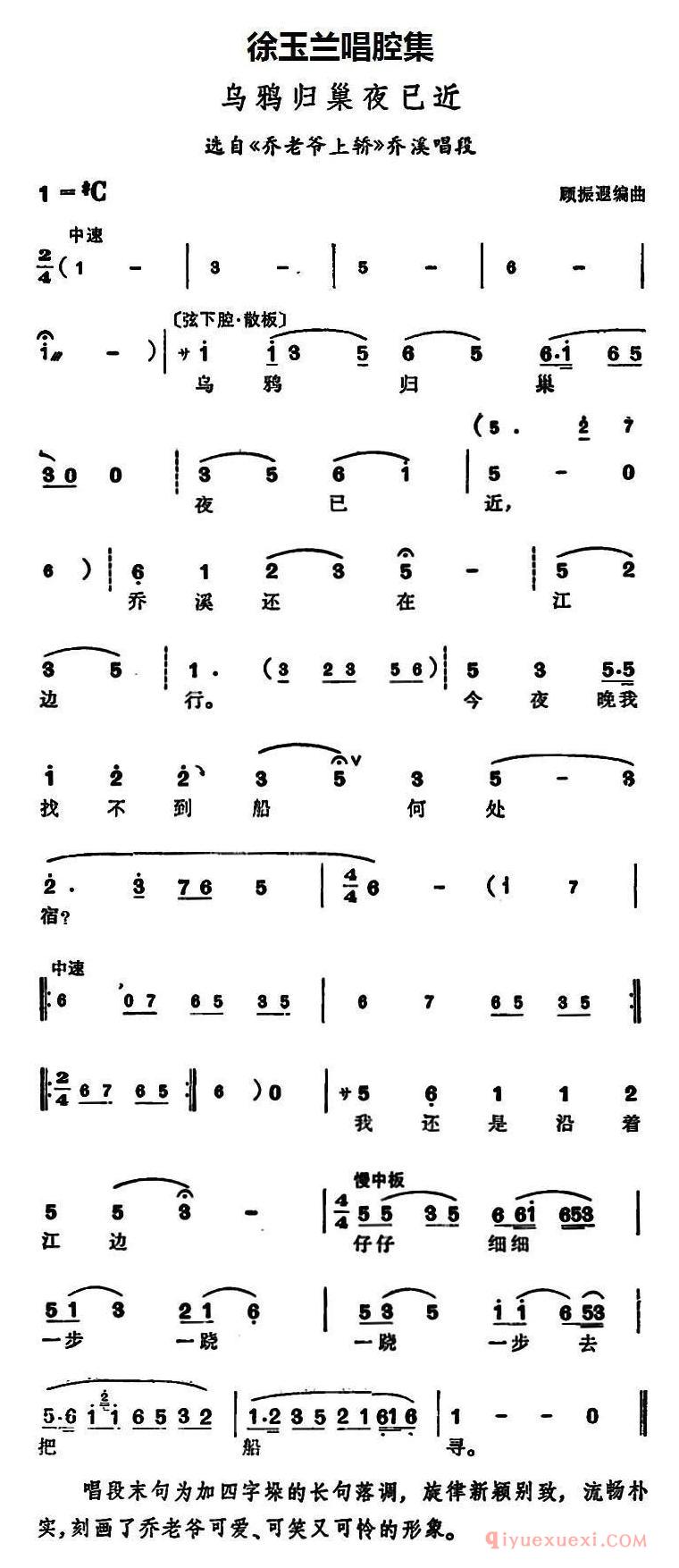 豫剧简谱[徐玉兰唱腔集：乌鸦归巢夜已近]选自乔老爷上轿乔溪唱段