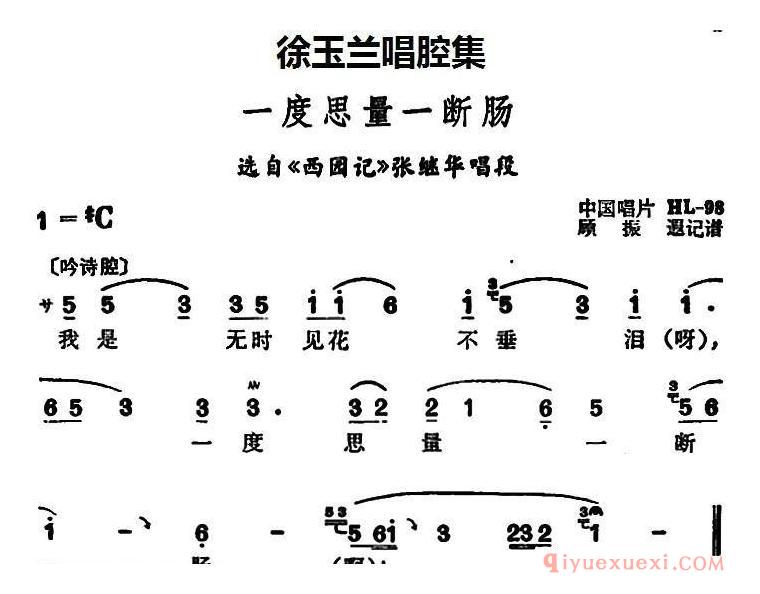 豫剧简谱[徐玉兰唱腔集：一度思量一断肠]选自西园记张继华唱段