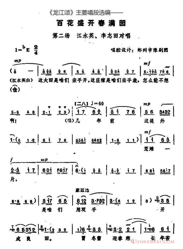 豫剧简谱[龙江颂主要唱段选编/百花盛开春满园 第二场 江水英、李志田对唱]唱腔设计：郑州市豫剧团