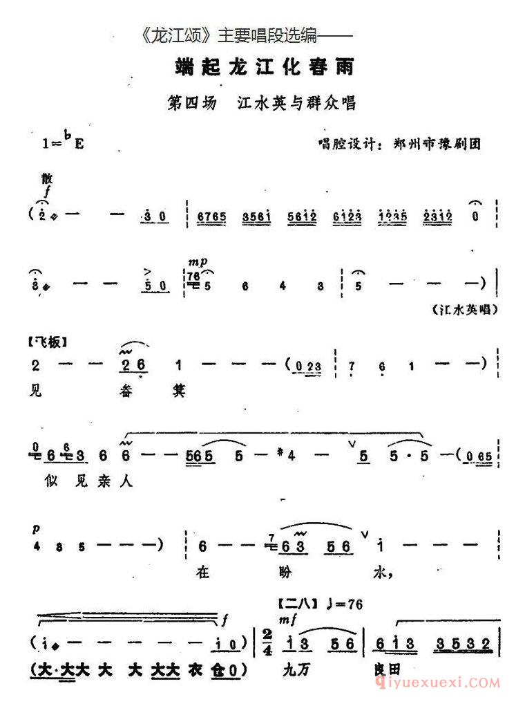 豫剧简谱[龙江颂主要唱段选编/端起龙江化春雨 第四场 江水英与群众唱]唱腔设计：郑州市豫剧团