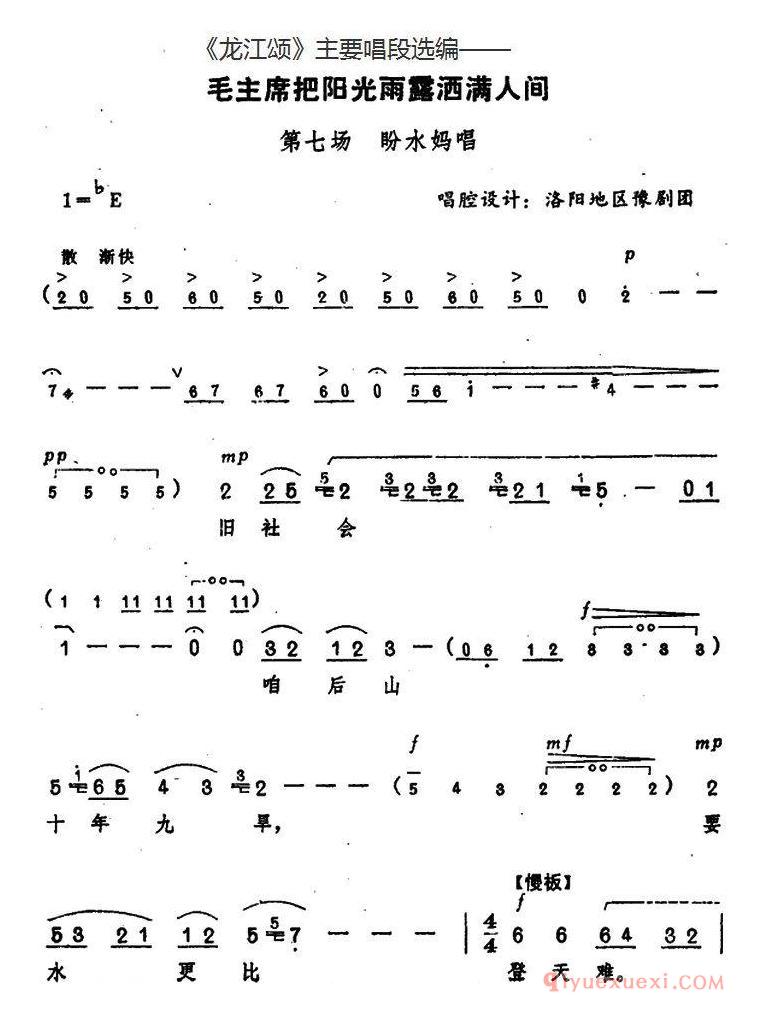豫剧简谱[龙江颂主要唱段选编/毛主席把阳光雨露洒满人间 第七场 盼水妈唱]唱腔设计：洛阳地区豫剧团