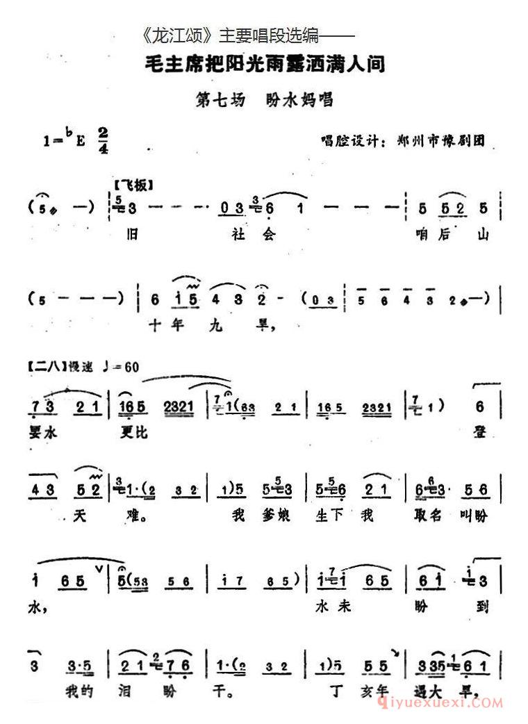 豫剧简谱[龙江颂主要唱段选编/毛主席把阳光雨露洒满人间 第七场 盼水妈唱]唱腔设计：郑州市豫剧团