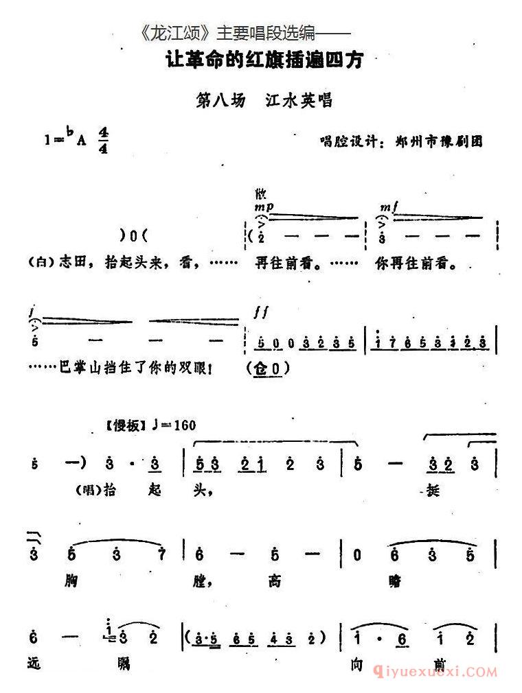 豫剧简谱[龙江颂主要唱段选编/让革命的红旗插遍四方 第八场 江水英唱]唱腔设计：郑州市豫剧团