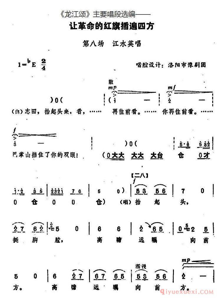 豫剧简谱[龙江颂主要唱段选编/让革命的红旗插遍四方 第八场 江水英唱]唱腔设计：洛阳市豫剧团