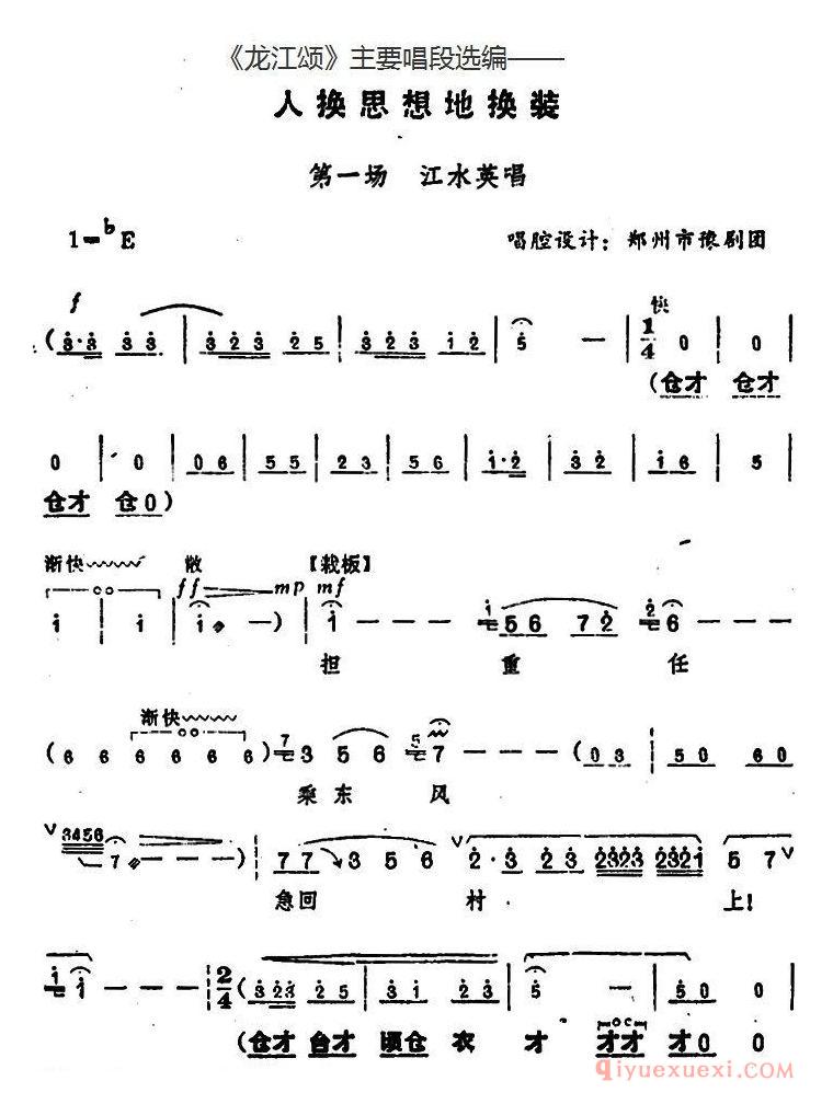 豫剧简谱[龙江颂主要唱段选编/人换思想地换装 第一场 江水英唱]唱腔设计：郑州市豫剧团