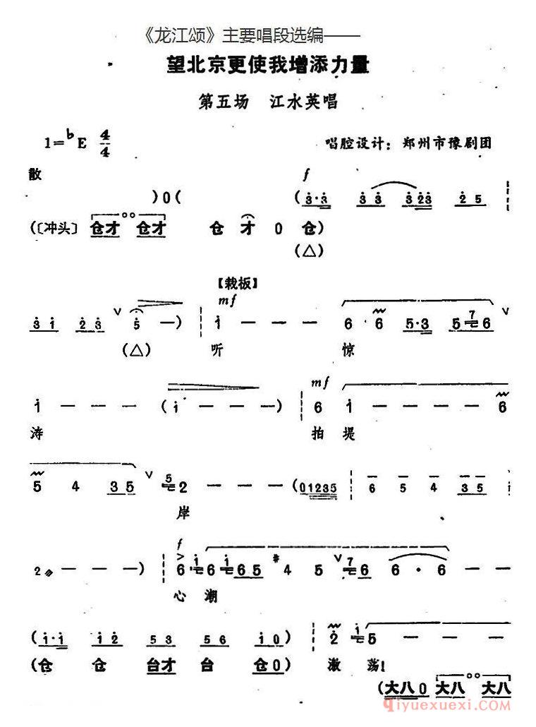 豫剧简谱[龙江颂主要唱段选编/望北京更使我增添力量 第五场 江水英唱]唱腔设计：郑州市豫剧团