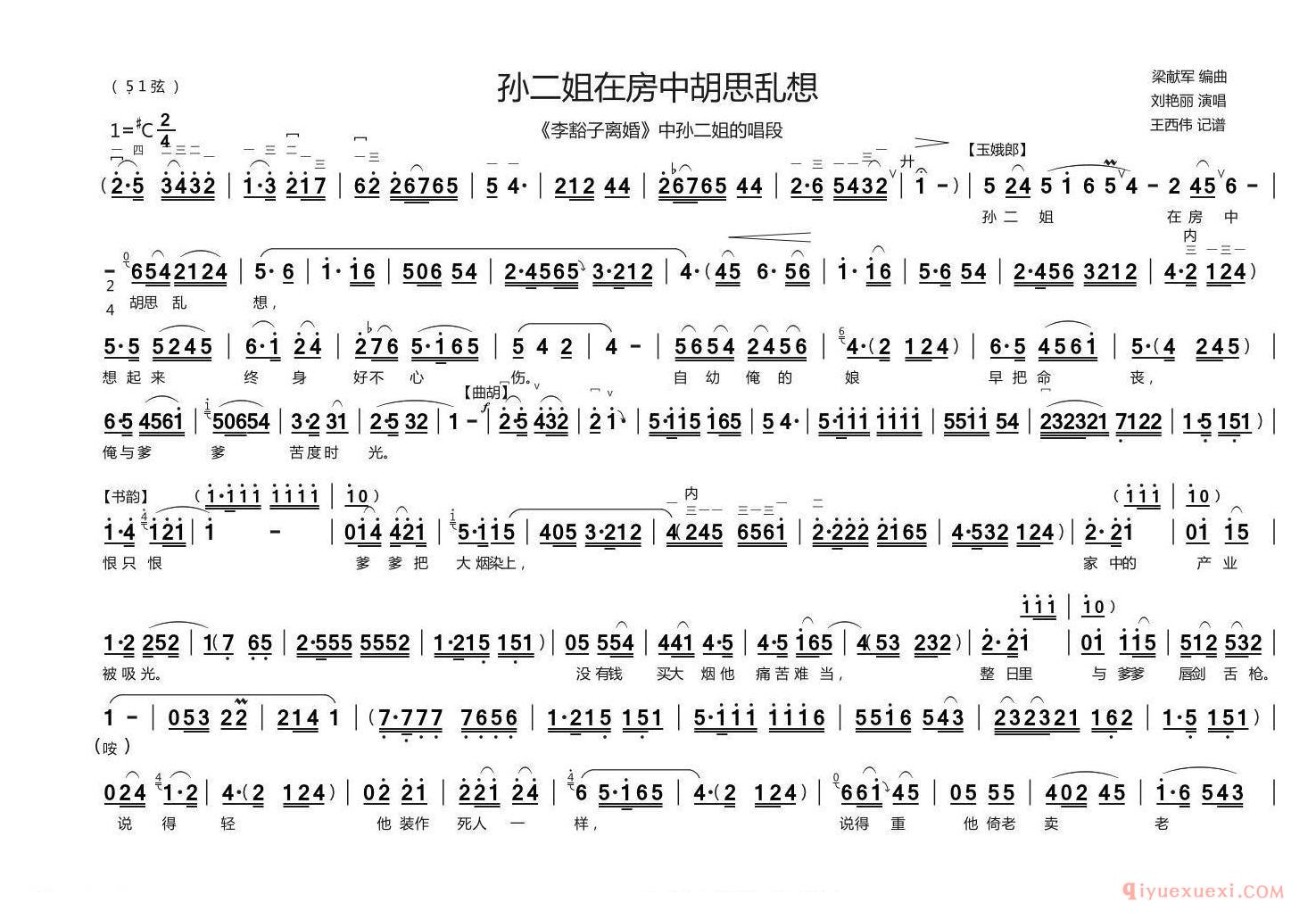 豫剧简谱[曲剧/孙二姐在房中胡思乱想]李豁子离婚孙二姐 唱段