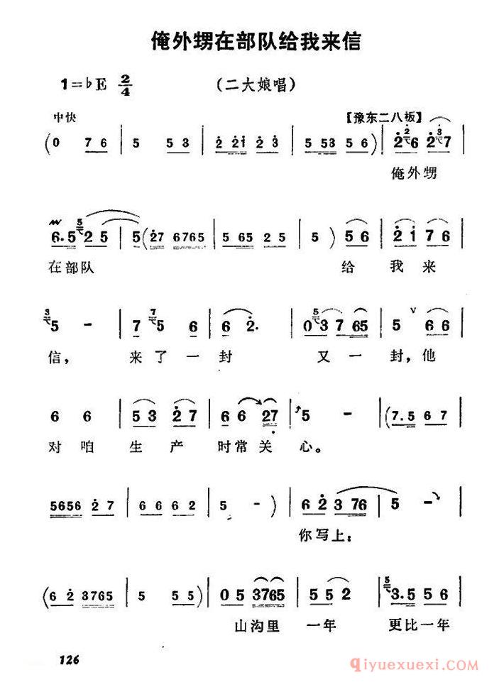 豫剧简谱[俺外甥在部队给我来信]朝阳沟二大娘唱段