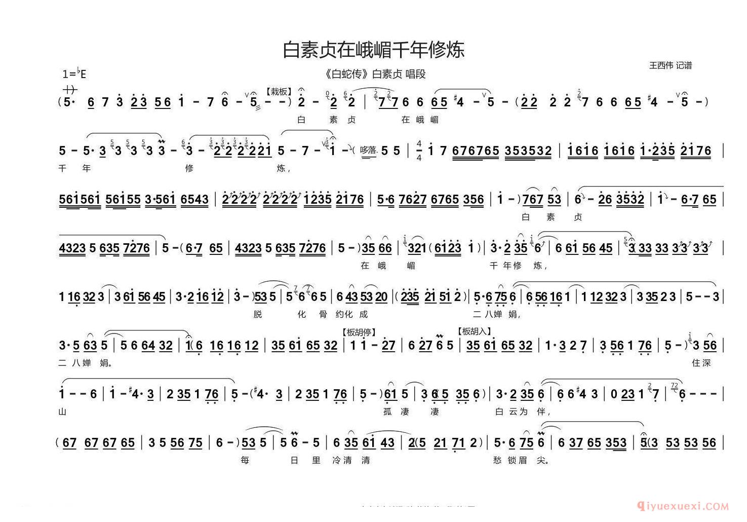 豫剧简谱[白素贞在峨眉千年修炼]白蛇传白素贞唱段