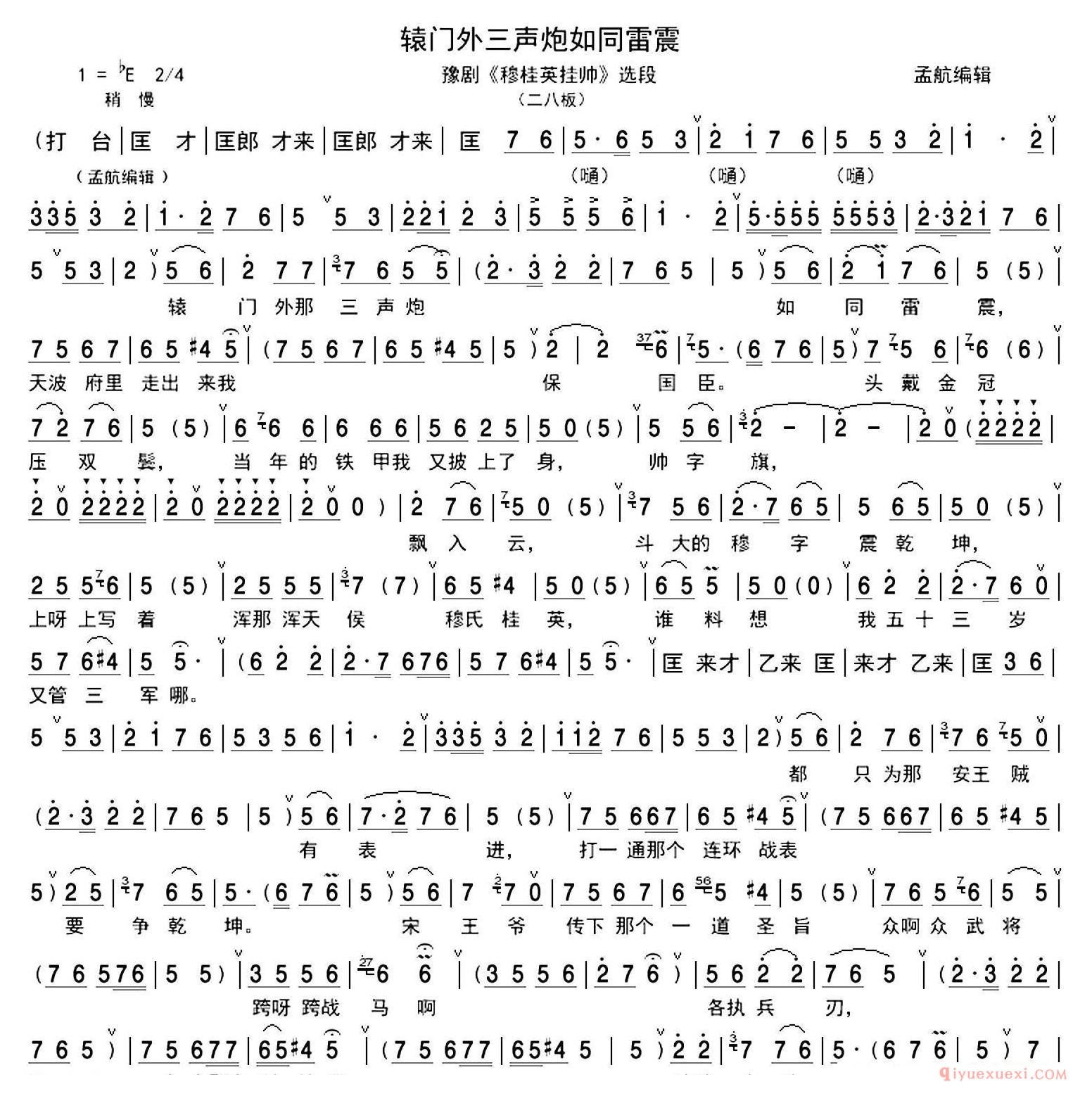 豫剧简谱[辕门外三声炮如同雷震]穆桂英挂帅/穆桂英唱段、孟航编辑版