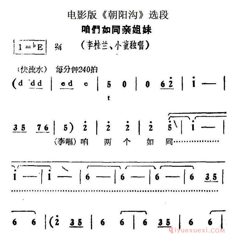 豫剧简谱[咱们如同亲姐妹]电影版朝阳沟选段、李桂兰、小董独唱