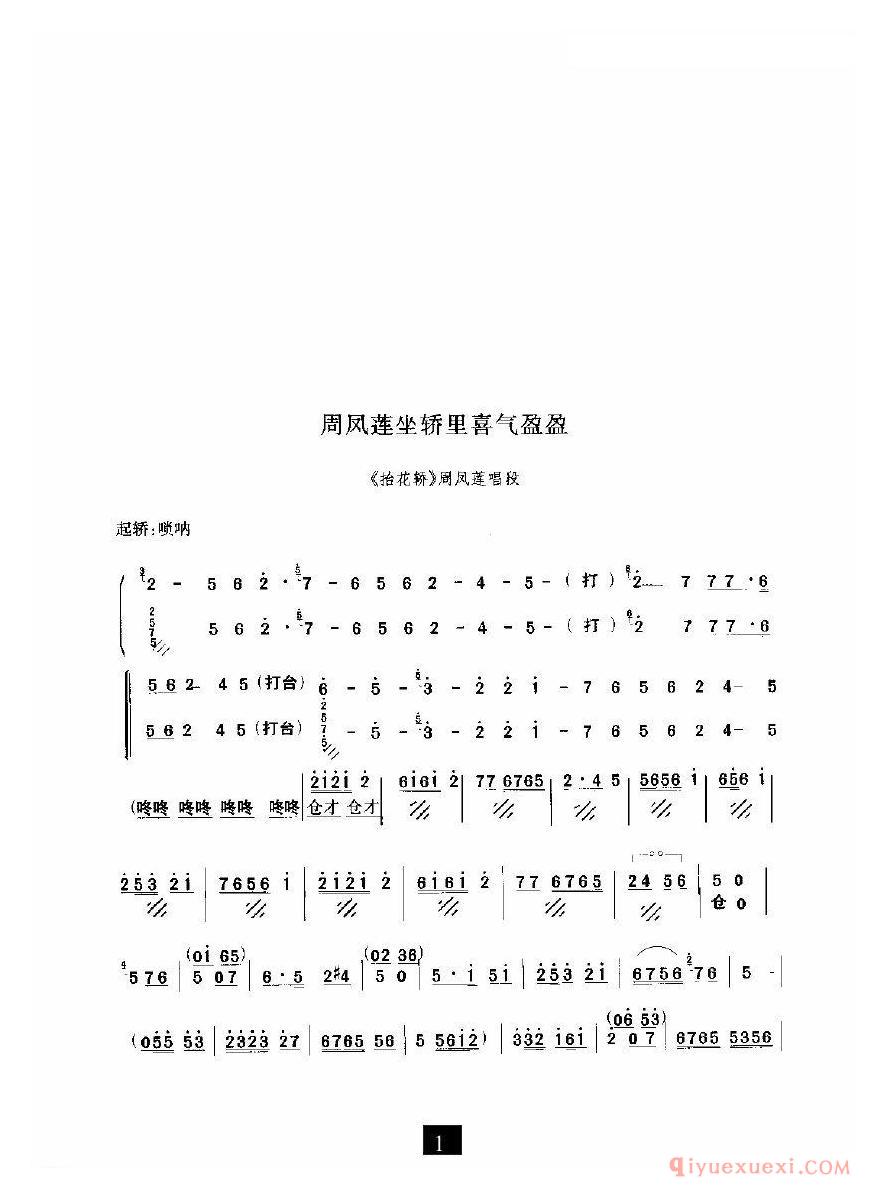 豫剧简谱[周凤莲坐轿里喜气盈盈]抬花轿选段