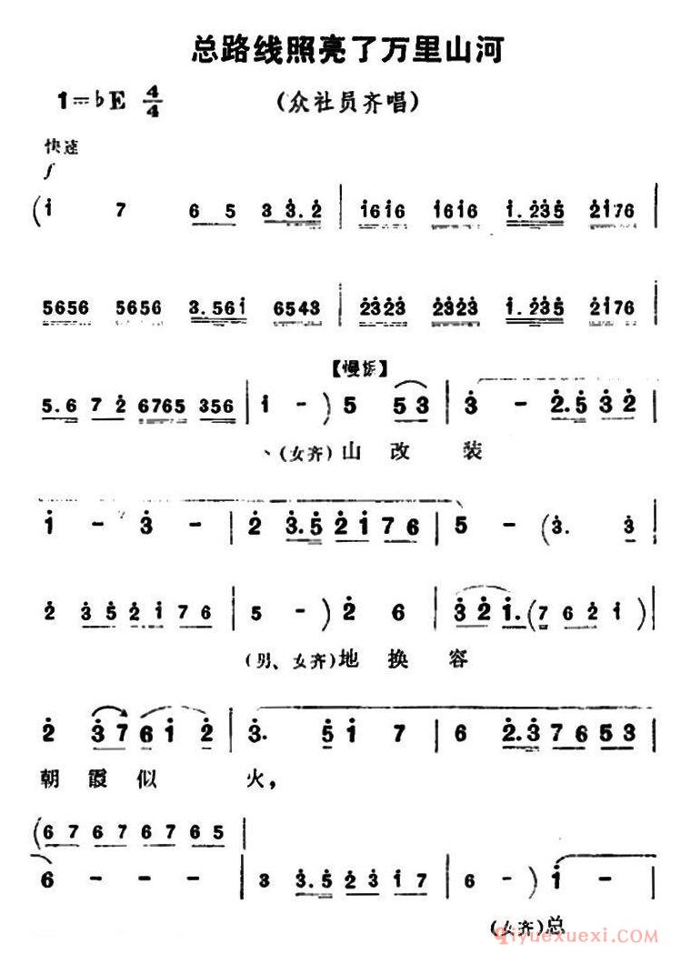 豫剧简谱[总路线照亮了万里山河]朝阳沟众社员齐唱