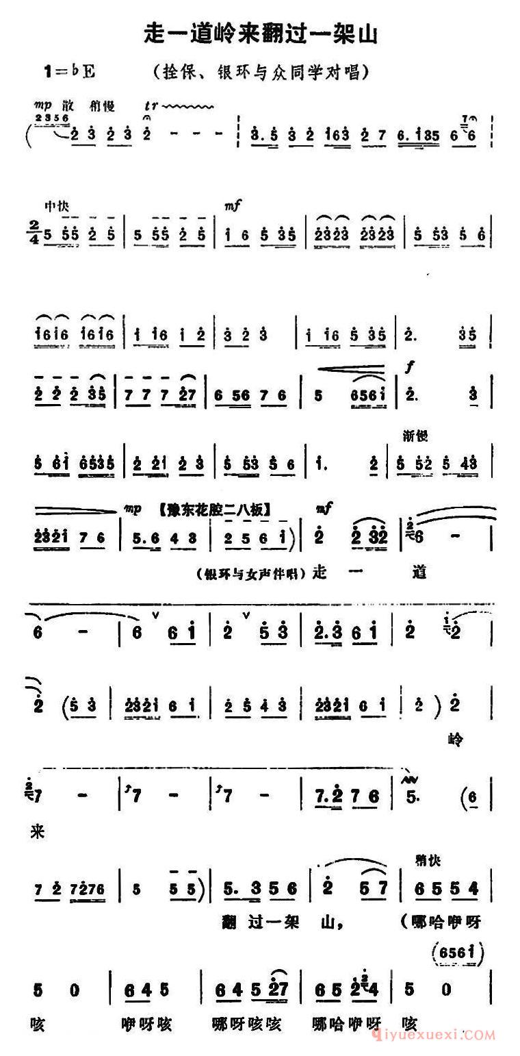 豫剧简谱[走一道岭来翻过一架山]朝阳沟拴保、银环与众同学对唱