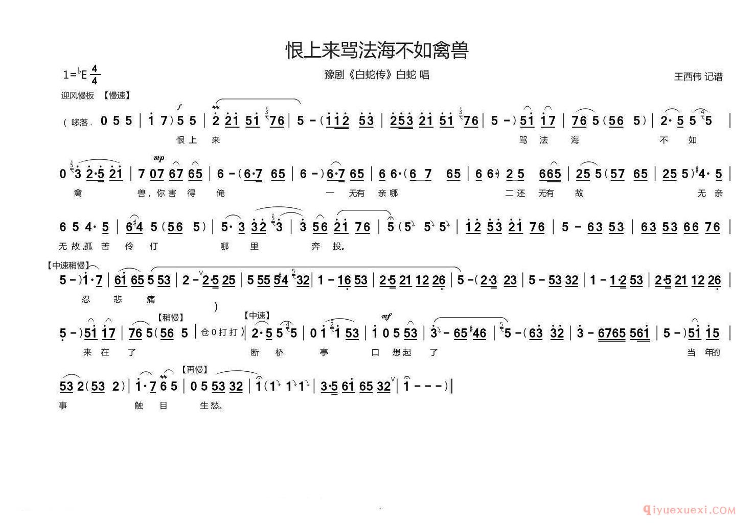 豫剧简谱[恨上来骂法海不如禽兽]白蛇传/白蛇 唱