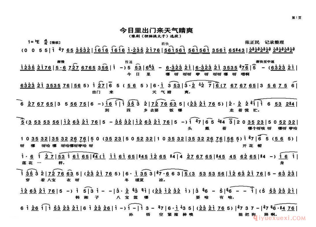 豫剧简谱[今日里出门来天气晴爽]狸猫换太子选段