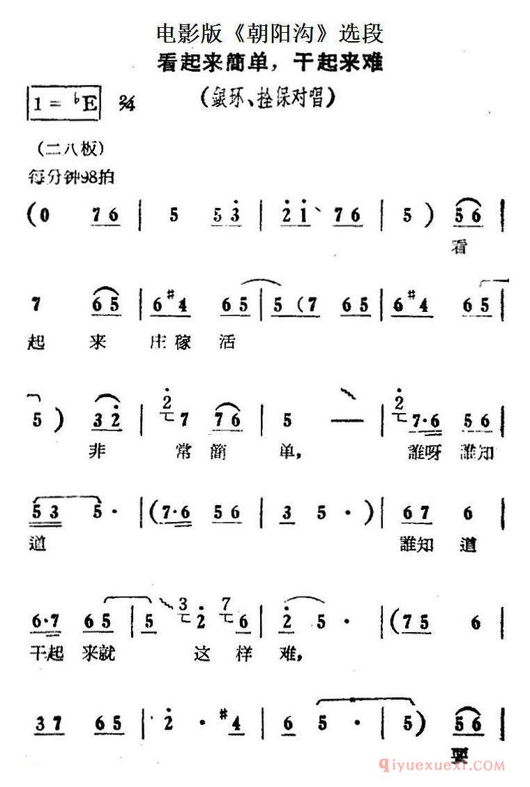 豫剧简谱[看起来简单，干起来难]电影版朝阳沟选段、银环、拴保对唱