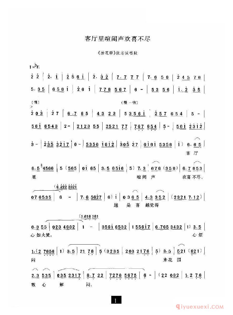 豫剧简谱[客厅里喧闹声欢喜不尽]抬花轿选段