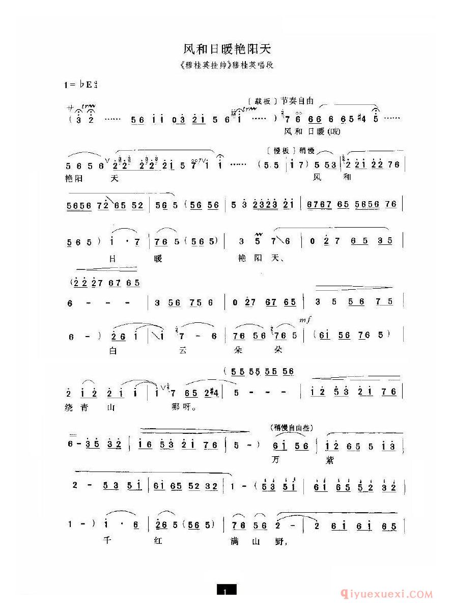 豫剧简谱[风和日暖艳阳天]穆桂英挂帅选段