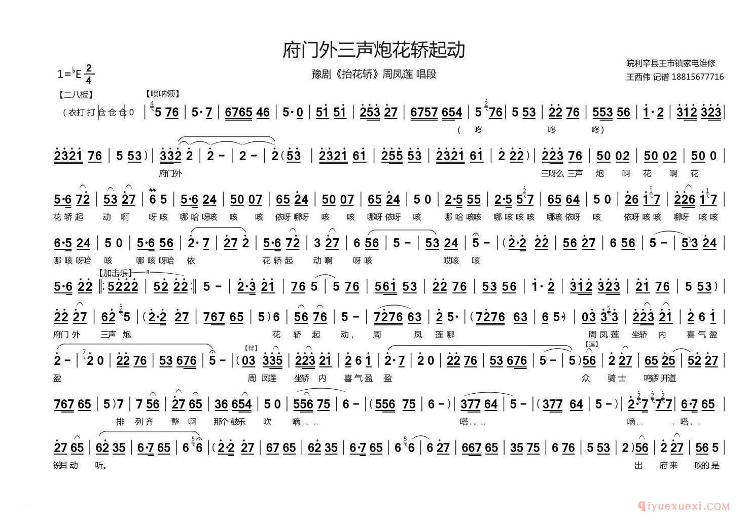 豫剧简谱[府门外三声炮花轿起动]抬花轿周凤莲唱段