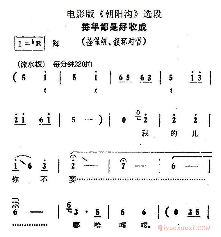 豫剧简谱[每年都是好收成]电影版朝阳沟选段、拴保娘、银环对唱