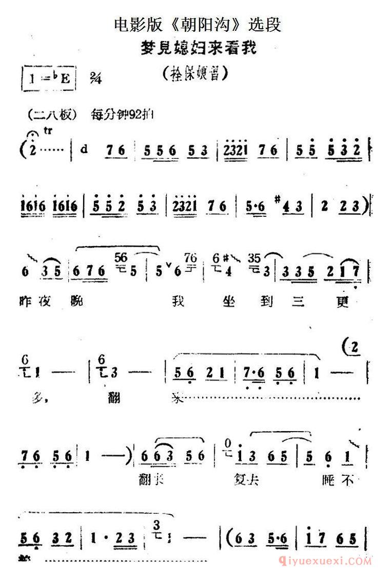 豫剧简谱[梦见媳妇来看我]电影版朝阳沟选段、拴保娘唱段