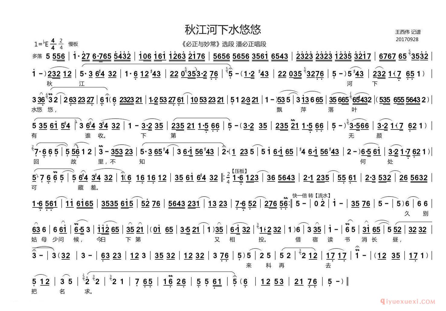 豫剧简谱[秋江河下水悠悠]必正与秒常潘必正唱段、王西伟记谱版