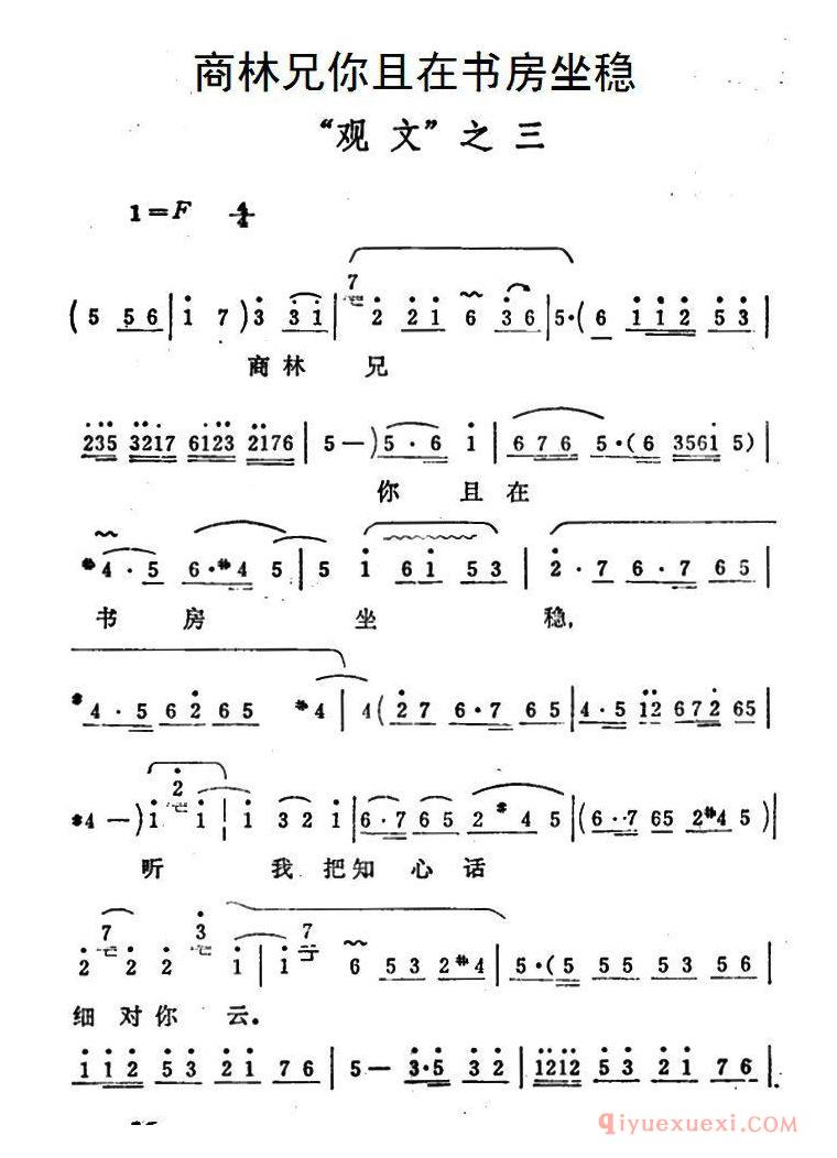 豫剧简谱[商林兄你且在书房坐稳]秦雪梅·观文选段