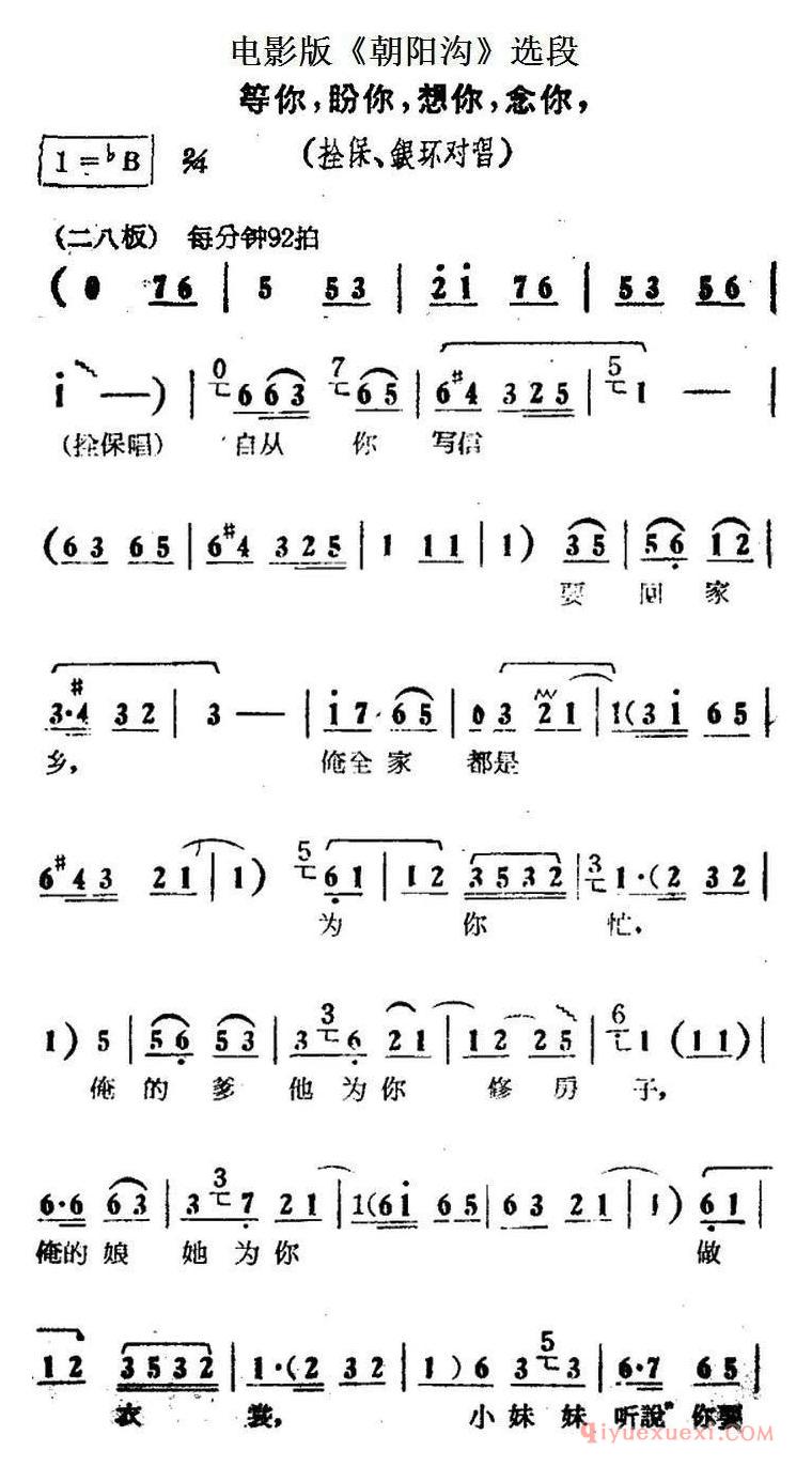 豫剧简谱[等你，盼你，想你，念你]电影版朝阳沟选段、拴保、银环对唱